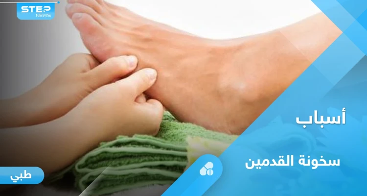 ما هي أسباب سخونة القدمين ومتى تكون مؤشراً لأمراض خطيرة.. إليك أهم المعلومات