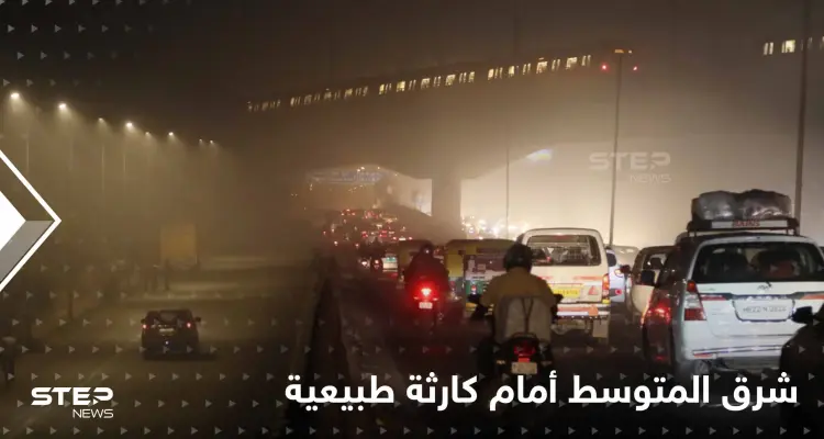 رقم صادم وملايين الوفيات.. منطقة شرق المتوسط أمام كارثة وتتصدر "أسوأ" هواء في العالم: أخبار