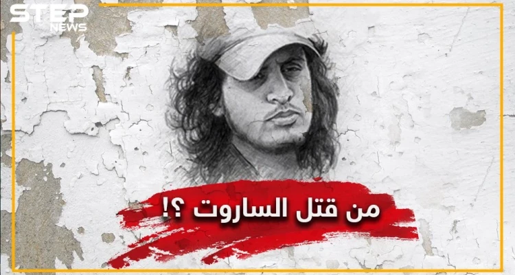 شبيحٌ يحاول مناصرو الأسد جعله بطلاً .. هل هو حقاً من قتل الساروت ؟!