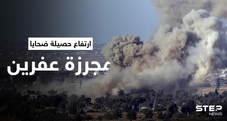 بالفيديو || ارتفاع حصيلة ضحايا "مجزرة عفرين" والقوات التركية تمنع توثيق الانتهاكات