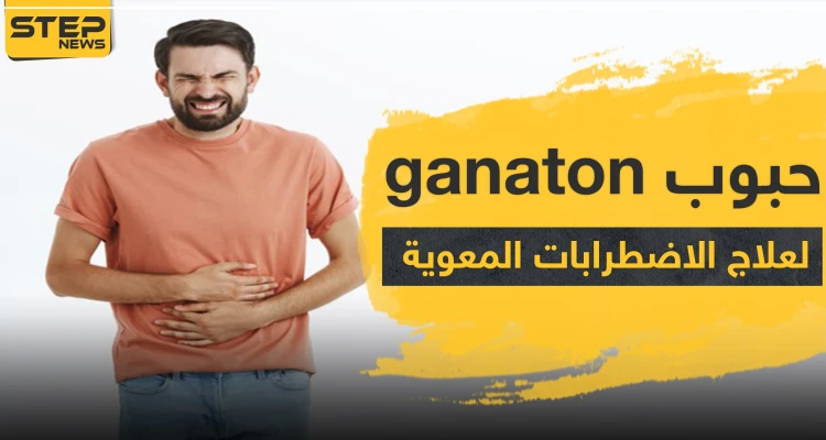 حبوب ganaton لعلاج الاضطرابات المعوية