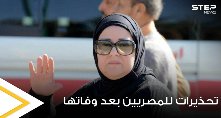 بعد وفاة الفنانة دلال عبدالعزيز.. تحذيرات هامة للمصريين