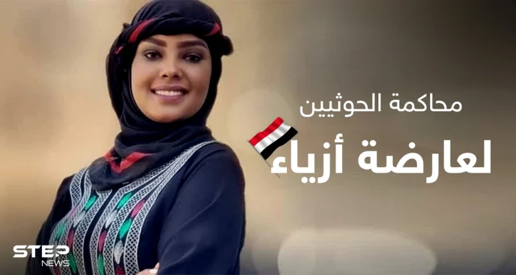 هيومن رايتس ووتش تستنكر محاكمة الحوثيين الجائرة لعارضة أزياء يمنية وتكشف تفاصيل جديدة