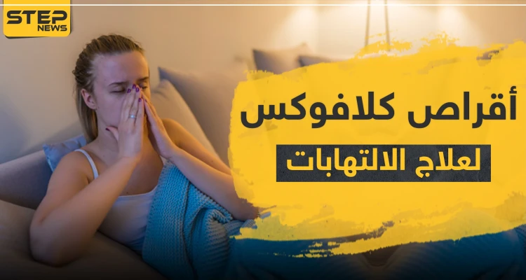 أقراص كلافوكس لعلاج الالتهابات