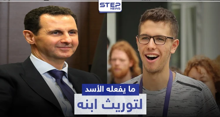 "الديكتاتور الناشئ".. صحيفة فرنسية تكشف ما يفعله بشار لتوريث ابنه حافظ الأسد