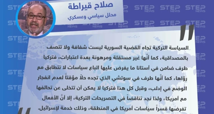 محلل سياسي وعسكري: السياسة التركية تجاه القضية السورية ليست شفافة،و مرهونة بعدة اعتبارات دولية