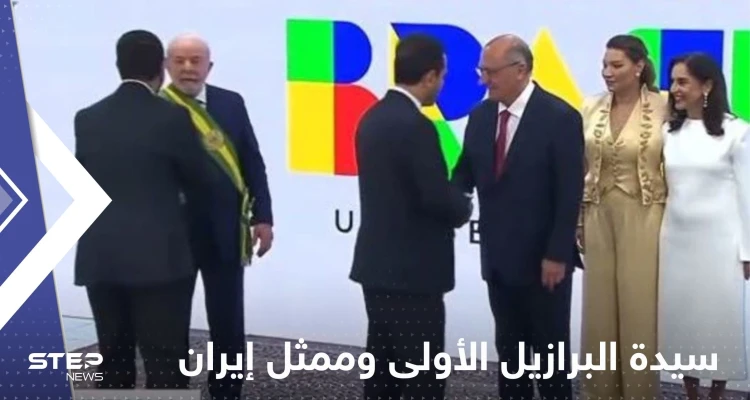 بالفيديو|| ابتعدت رافضةً مصافحته.. سيدة البرازيل الأولى تتجاهل ممثل إيران