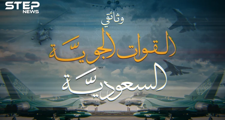 وثائقي. أسرار سلاح الجو السعودي من خردة تركها العثمانيون لأخطر طائرات الرعب بالعالم