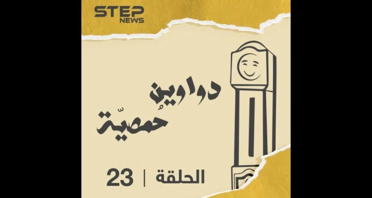 الحلقة الثالثة والعشرون | دواوين حمصية | طرف ومقولات حمصية تابعوها ????????