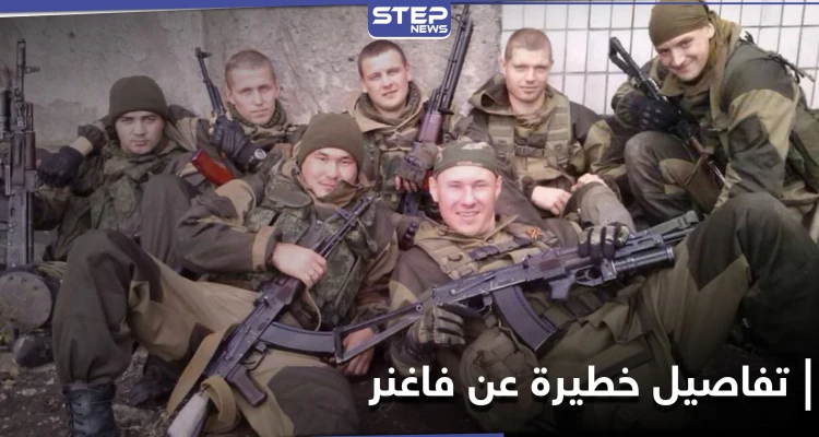 عذّبوا جندياً ثمّ قتلوه .. مذكرات قائد عسكري بـ مرتزقة فاغنر الروسية في سوريا تكشف تفاصيل خطيرة
