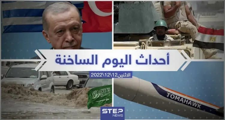 ملخص أخبار اليوم – الاثنين 12/12/2022: أخبار