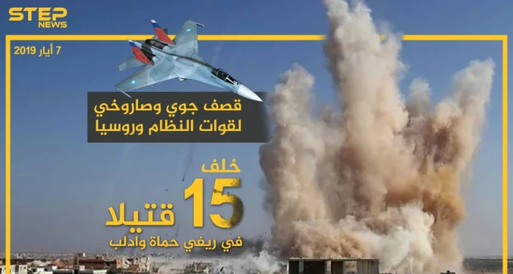 حصيلة القتلى في ريفي حماة وإدلب جراء قصف نظام الأسد وحليفه الروسي