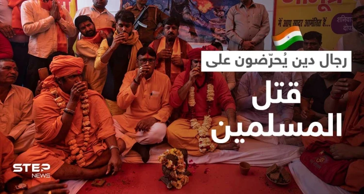 بالفيديو || رجل دين هندي يُحرّض على "إبادة المسلمين" وسط صمت الزعماء في الهند