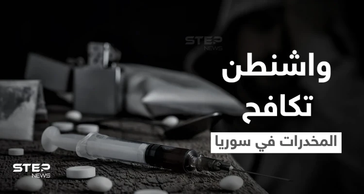 بهذه الطرق.. واشنطن تبدأ محاربة انتشار المخدرات الإيرانية انطلاقاً من سوريا