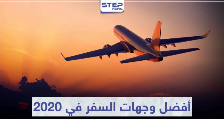 تعرّف على 5 مدن من أفضل وجهات السفر في 2020