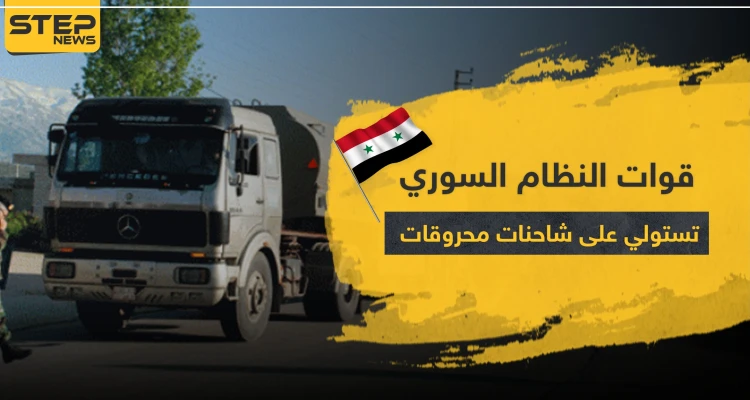 قوات النظام السوري تستولي على شاحنات المحروقات وفصائل المعارضة تتحرك بريف الرقة