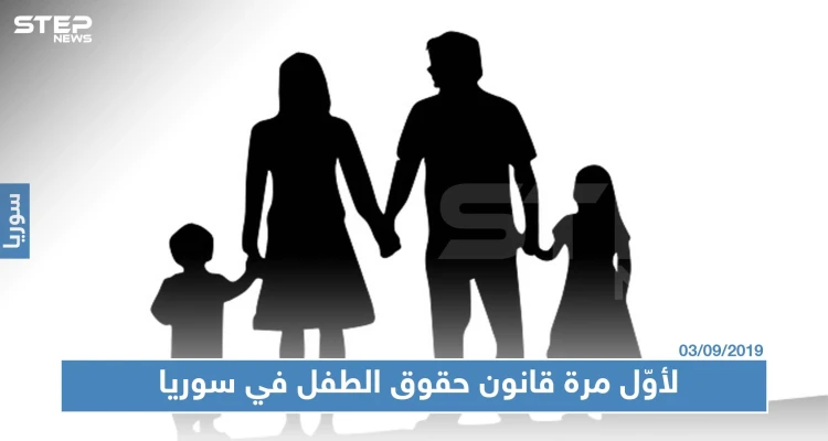 لأوّل مرة قانون حقوق الطفل في سوريا وعقوبات على الأسرة التي تهمل أطفالها!!
