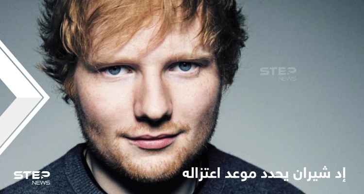 المغني البريطاني الأكثر ثراءً.. إد شيران يعلن موعد اعتزاله الغناء ويكشف السبب
