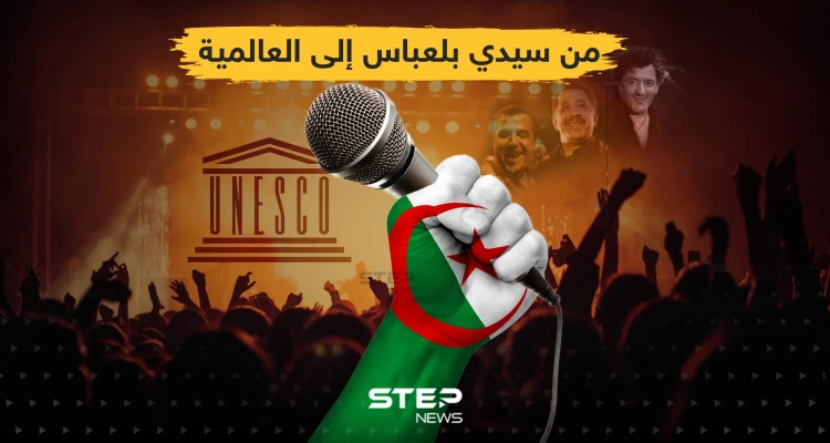 اليونسكو تُدرج موسيقى الراي الجزائرية ضمن التراث العالمي غير المادي .. ما هي أكثر أغنية تحبها في موسيقى الراي؟!