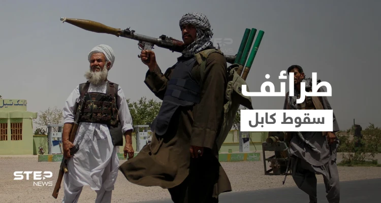طرائف "سقوط كابل".. الوزير البريطاني أكمل "الإجازة" وتركيا تطلب تكاليف "رحلة الإجلاء" من أفغانستان!