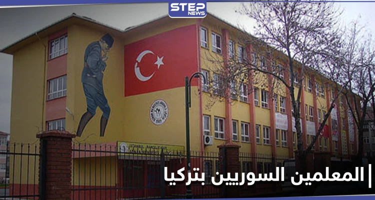 آلاف المعلمين السوريين بتركيا مهددين بالفصل لهذه الأسباب