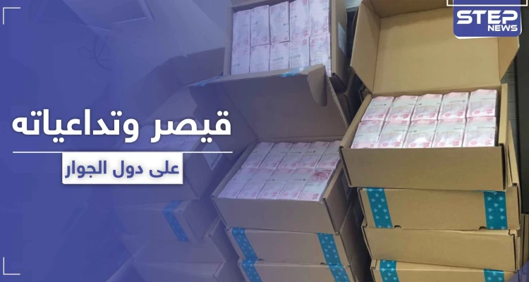 بالصور|| خبراء يتوقعون تأثر تركيا بقانون "قيصر".. وكميات كبيرة من العملة التركية تدخل الشمال السوري