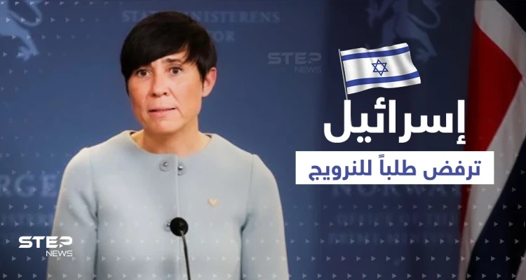 رئيس الوزراء الإسرائيلي يرفض طلباً لوزيرة الخارجية النرويجية