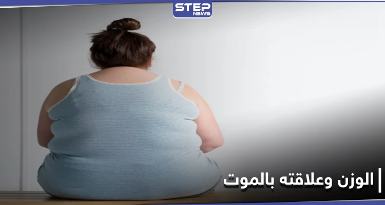هل هناك رابط بين فقدان الوزن قبل سن الأربعين وخطر الموت المبكر.. حقائق جديدة