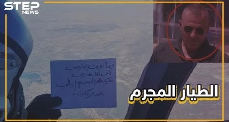 سومر بركات الطيار الذي بهّر ضحاياه واستشهد بالقرآن لقتلهم يرسل تهاني من الجو.. تعرف عليه