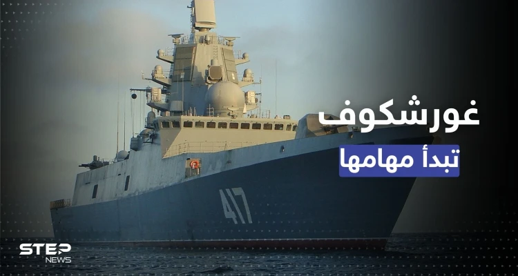 بوتين يأمر الفرقاطة "غورشكوف" بالإبحار نحو 3 وجهات وعلى متنها "صواريخ فتاكة"