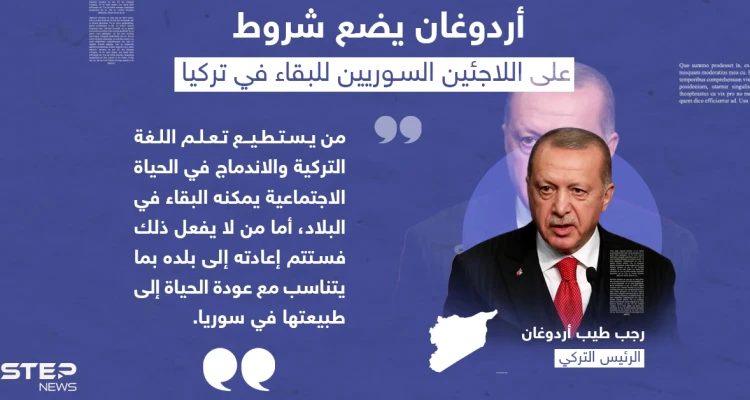 بتصريح مفاجئ حول اللاجئين السوريين.. أردوغان سنعيدهم إلى بلادهم وهناك شرطان لمن يرغب بالبقاء