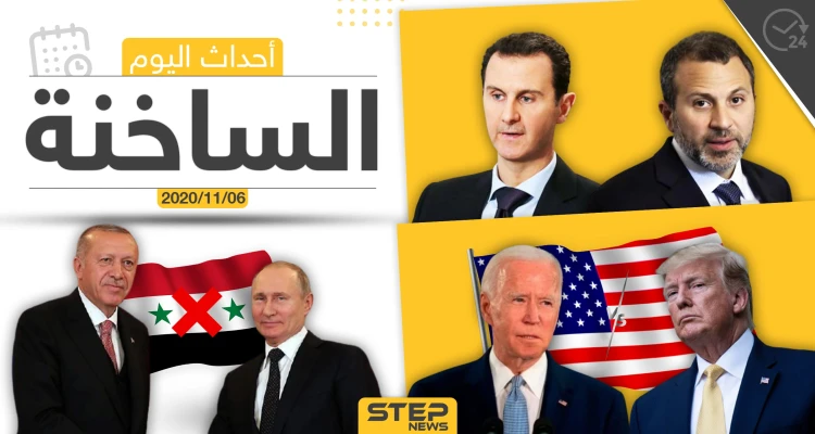 أهم أخبار اليوم في سوريا والعالم- الجمعة 06/11/2020