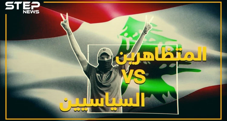من الحريري إلى نصر الله.. كيف رد زعماء الطوائف والأحزاب في لبنان على المتظاهرين