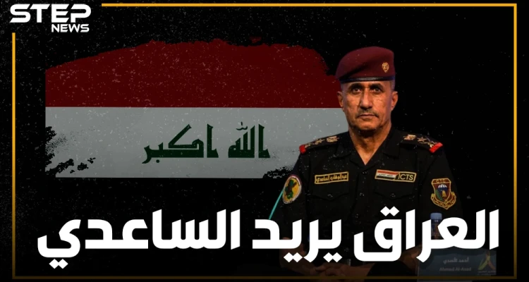 عبد الوهاب الساعدي , شيعيٌ صنع له السنة تمثالاً .. حرر ثلث العراق وحده وأبعد عن منصبه لأجل إيران.