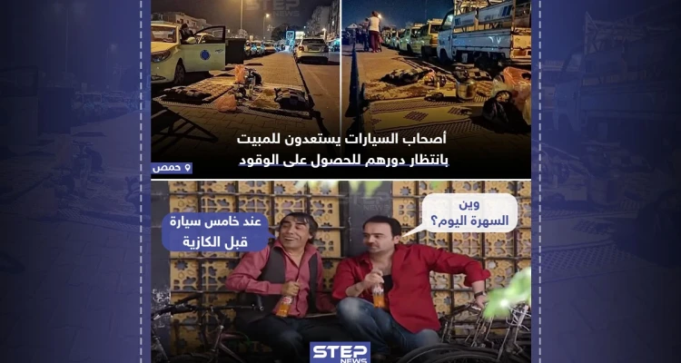 طوابير من السيارات تنتظر المبيت للحصول على الوقود