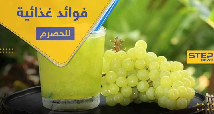 فوائد غذائية كثيرة لـ الحصرم لا يمكن توقعها