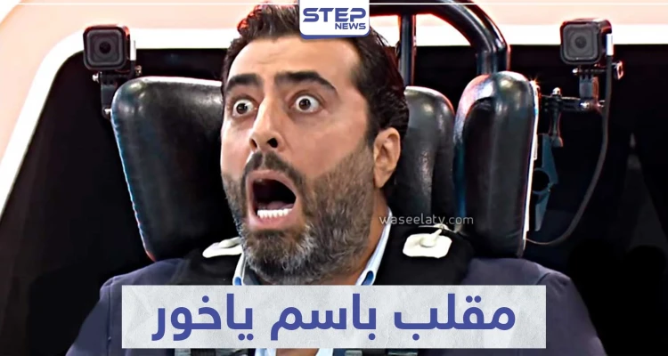 أقوى رد فعل ضد رامز جلال -"باسم ياخور" الحلقة كاملة فيديو