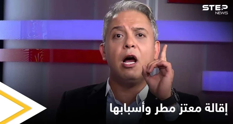 إقالة الإعلامي معتز مطر تشعل مواقع التواصل ومصادر تكشف علاقة أردوغان بالحادثة