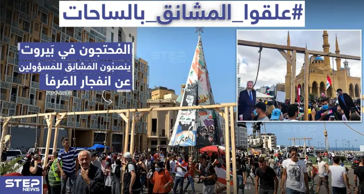 محتجون وسط بيروت ينصبون المشانق للمسؤولين عقب انفجار المرفأ: أخبار