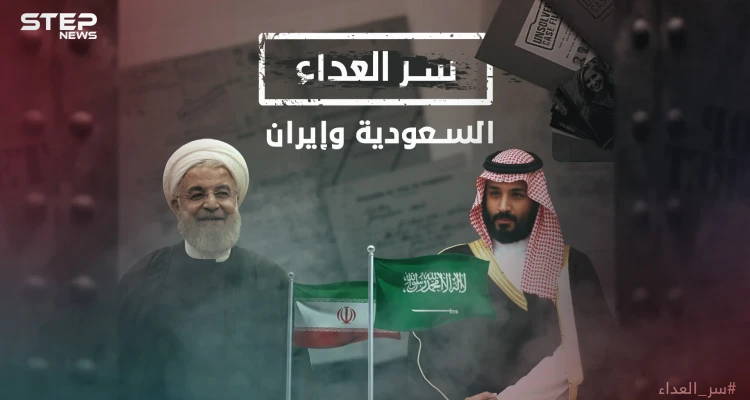 وثائقي سر العداء بين السعودية وإيران .. صراع السنة والشيعة أم صراع السياسة!
