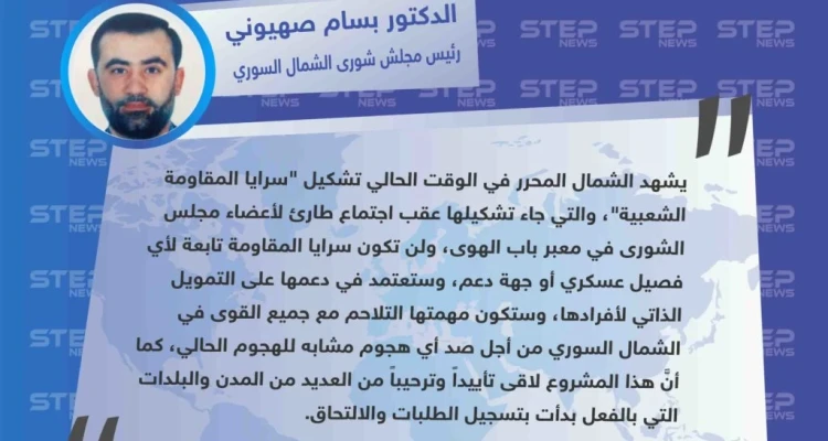 رئيس مجلس شورى الشمال السوري يكشف عن تشكيل سرايا مقاومة شعبية لصد هجمات النظام وحلفائه