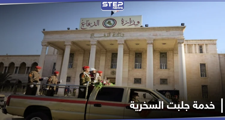 "فيش حالك ببلاش".. خدمة جديدة لـ وزارة الدفاع السورية
