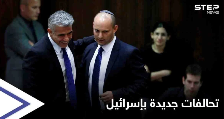 تحوّلات "غير مسبوقة" تشهدها الساحة السياسية في إسرائيل .. "الإخوان واليمين" في خندقٍ واحد