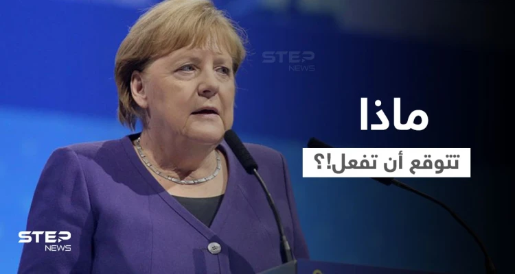 أنجيلا ميركل تكشف عن أول شيء ستفعله بعد الخروج من الحكم.. وهذا المعاش التقاعدي الذي ستتقاضه