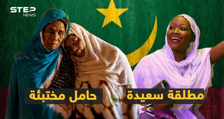 الطلاق فرحة، والحمل من الزوج بالخفاء، ونطق اسمه عيب.. عادات فريدة بموريتانيا!