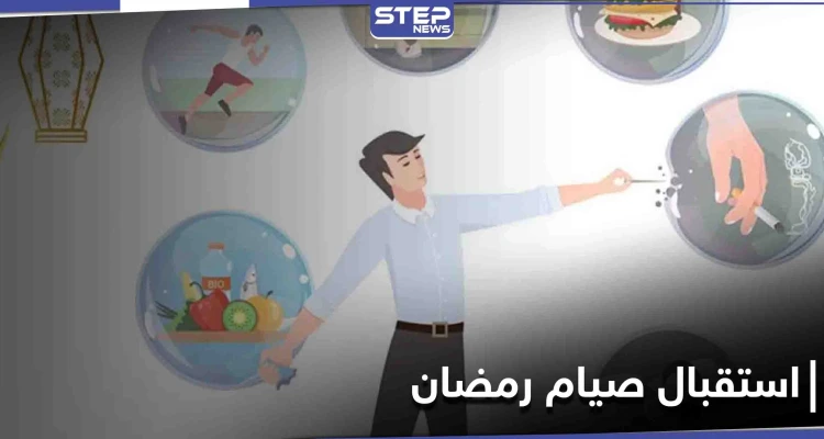 رمضان على الأبواب.. كيف تدرب جسمك على استقبال الصيام قبل أن تبدأ به