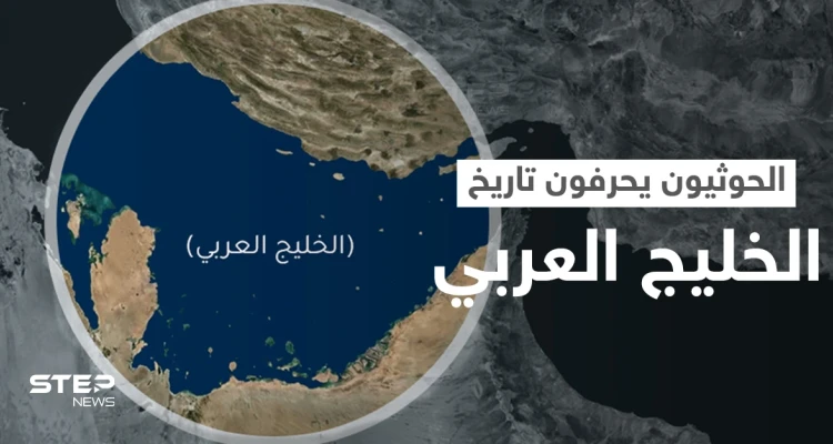 "الخليج الفارسي".. ثورة من الغضب على مواقع التواصل في وجه اعتداء الحوثي على تاريخ الخليج العربي
