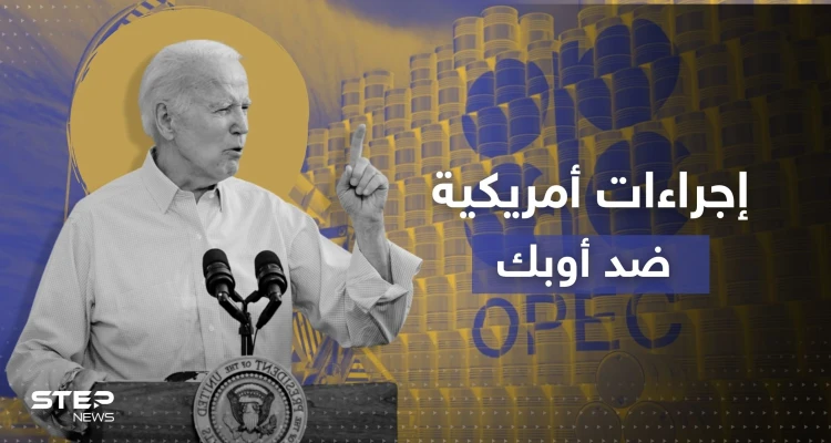 بعد خفض الإنتاج.. بايدن "خائب الأمل" يتخذ إجراءات ضد أوبك