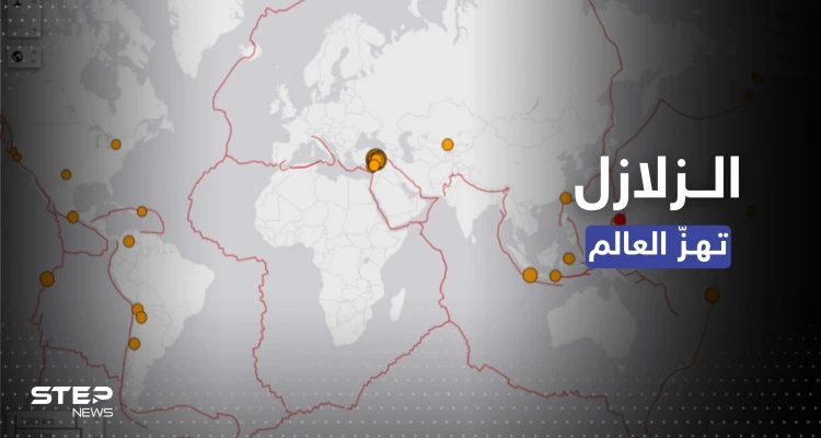 العالم يهتزّ.. زلازل تضرب عدة مناطق حول العالم