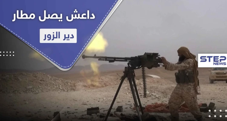 لأول مرّة منذ 3 سنوات.. داعش يصل إلى تخوم مطار دير الزور مرتكباً مجزرة بقوات النظام السوري